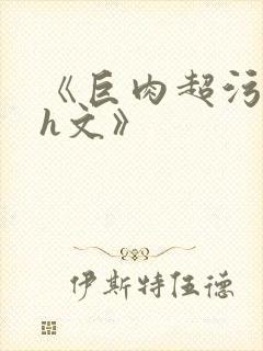 《巨肉超污巨黄h文》