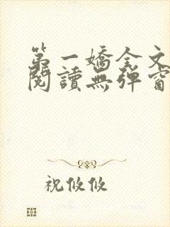 第一娇全文免费阅读无弹窗