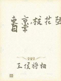 东京,校花堕落日常