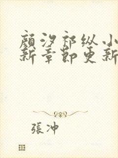 颜汐祁纵小说最新章节更新时间