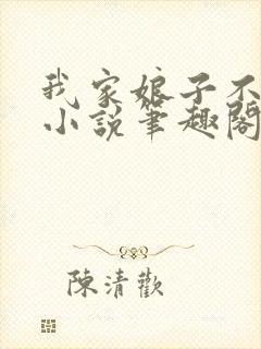 我家娘子不对劲小说笔趣阁封面