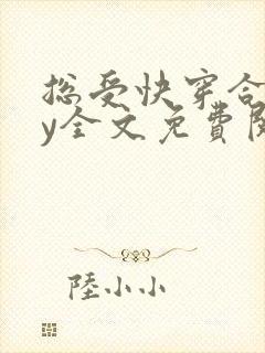 总受快穿合集by全文免费阅读笔趣阁