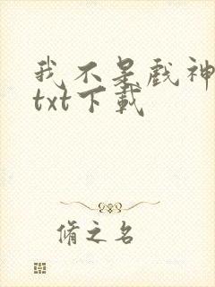我不是戏神全文txt下载