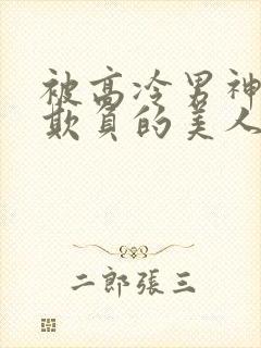 被高冷男神日夜欺负的美人大结局