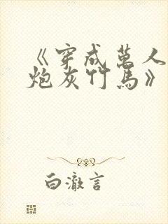 《穿成万人迷的炮灰竹马》妾在山阳