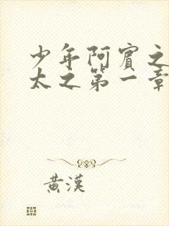 少年阿宾之房东太之第一章节封面