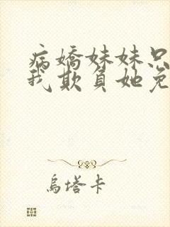 病娇妹妹只想让我欺负她免费在线阅读封面