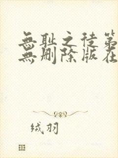 无耻之徒第五季无删除版在线播放封面