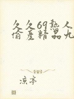 久久69热人妻偷产精品九色