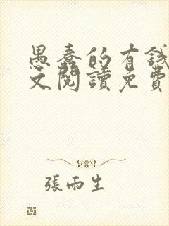 愚蠢的有钱人全文阅读免费无弹窗封面