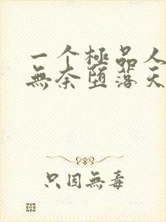 一个极品人妻的无奈堕落天豪