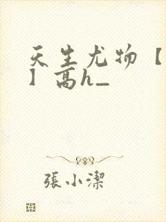 天生尤物【快穿】高h_