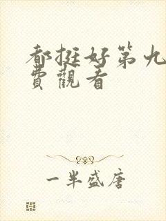 都挺好第九集免费观看