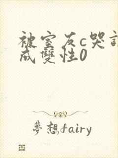 被室友c哭调教成双性0