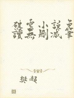 破云小说免费阅读无删减笔趣阁