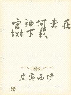 官神何常在小说txt下载