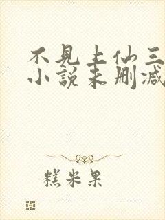 不见上仙三百年小说未删减完整版