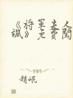 《将军夫人娇又飒》免费阅读