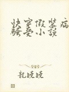 快穿假装病弱的骚受小说