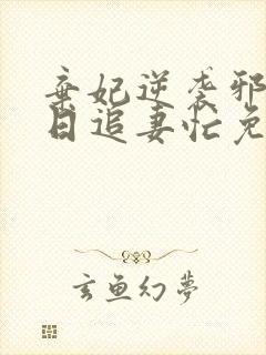 弃妃逆袭邪王日日追妻忙免费看