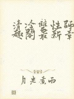 清冷双性师尊笔趣阁最新章节封面