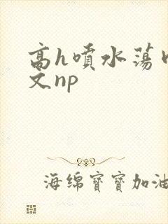高h喷水荡肉爽文np封面