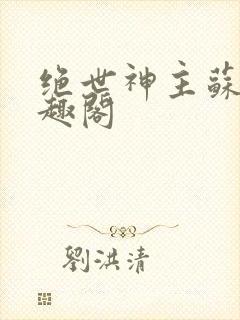 绝世神主苏莫笔趣阁封面