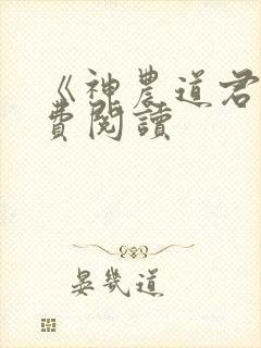 《神农道君》免费阅读