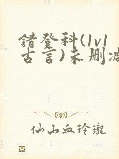 错登科(1v1古言)未删减