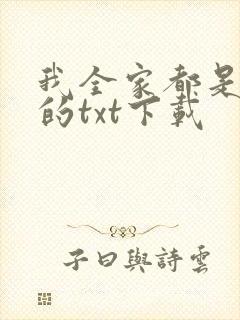 我全家都是穿来的txt下载
