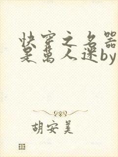快穿之名器女配是万人迷by
