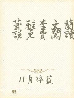 萧雅李文兰的小说免费阅读全文