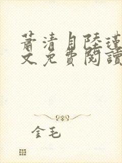 萧清月陆瑾之全文免费阅读无弹窗