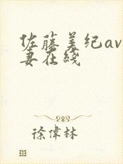 佐藤美纪av人妻在线封面