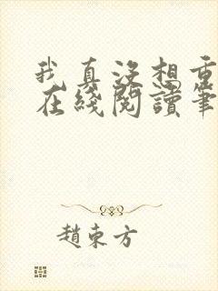 我真没想重生啊在线阅读笔趣阁封面