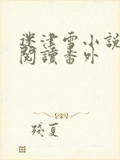 迷津雪小说免费阅读番外