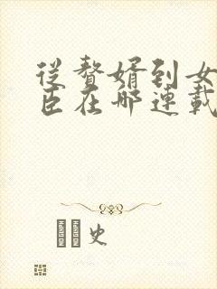 从赘婿到女帝宠臣在哪连载