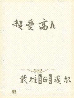 超爱高h