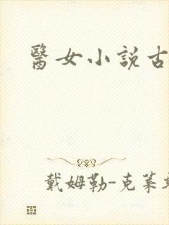 医女小说古言