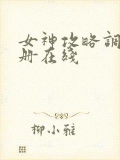 女神攻略调教手册在线