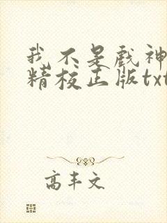 我不是戏神陈伶精校正版txt下载