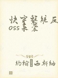 快穿系统反派boss来袭封面