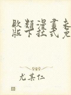 败类漫画未删减版下拉式免费阅读韩漫在线看