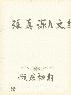 张真源h文纯肉