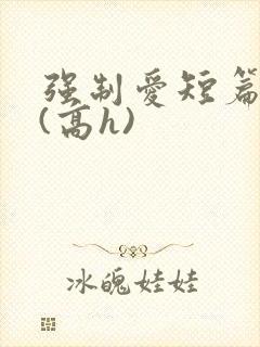 强制爱短篇合集(高h)