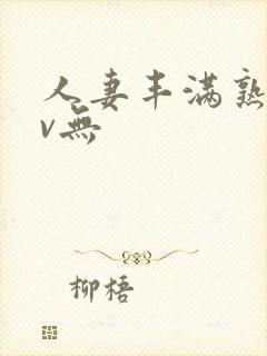 人妻丰满熟妇av无