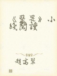 《医畏》小说在线阅读