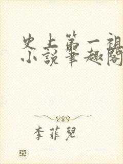 史上第一祖师爷小说笔趣阁