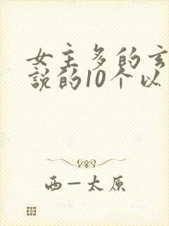 女主多的玄幻小说的10个以上