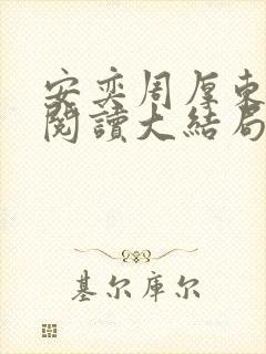 安奕周厚东免费阅读大结局笔趣阁